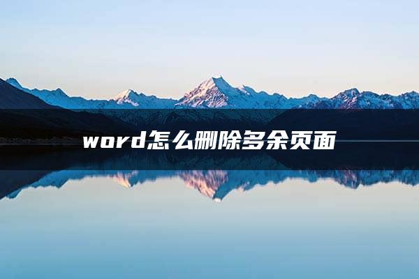 word怎么删除多余页面