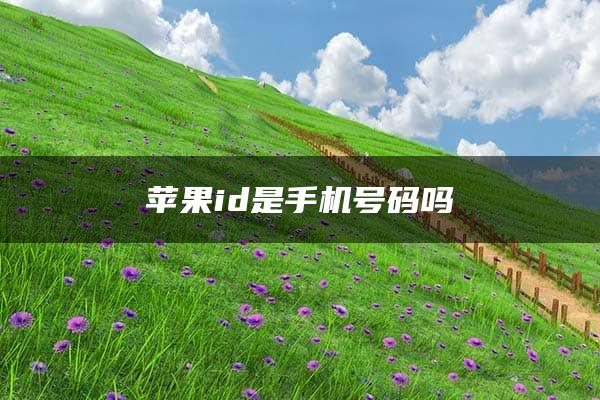 苹果id是手机号码吗