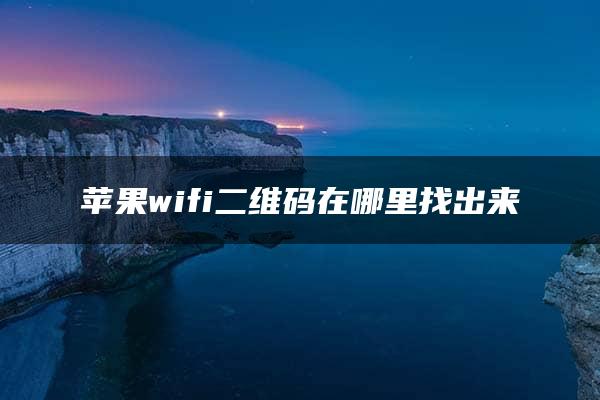 苹果wifi二维码在哪里找出来