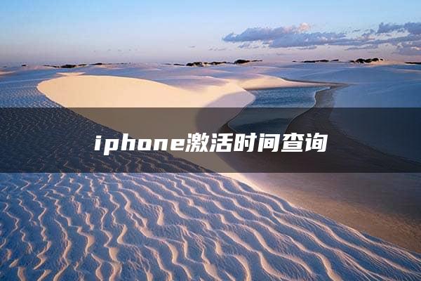 iphone激活时间查询