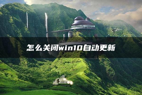 怎么关闭win10自动更新