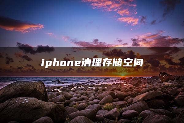 iphone清理存储空间