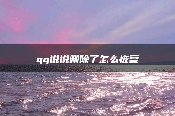 qq说说删除了怎么恢复