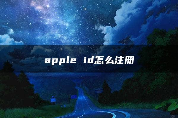 apple id怎么注册