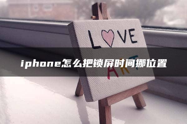 iphone怎么把锁屏时间挪位置