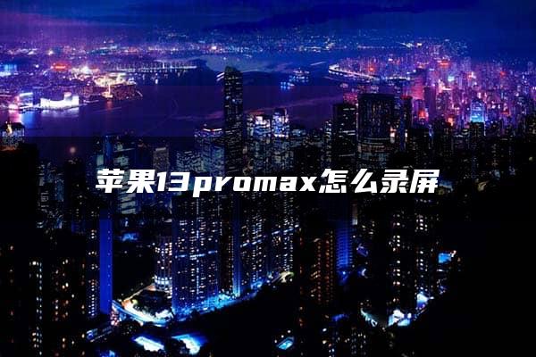 苹果13promax怎么录屏