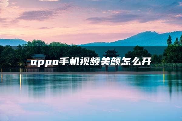 oppo手机视频美颜怎么开