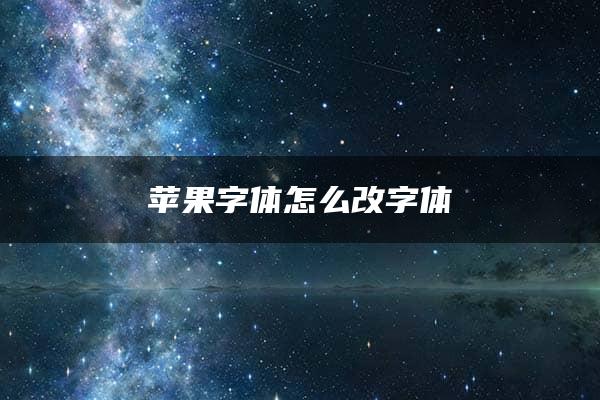 苹果字体怎么改字体