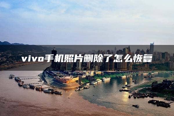 vivo手机照片删除了怎么恢复