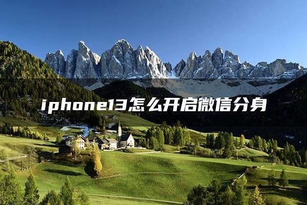 iphone13怎么开启微信分身