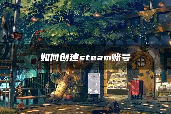 如何创建steam账号