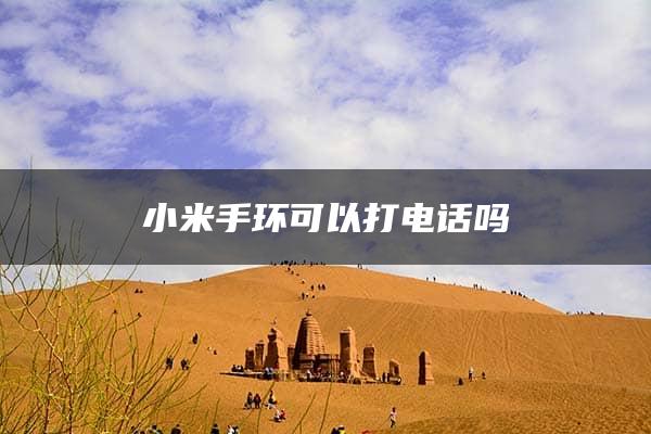 小米手环可以打电话吗