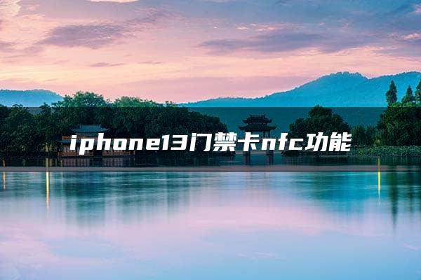 iphone13门禁卡nfc功能