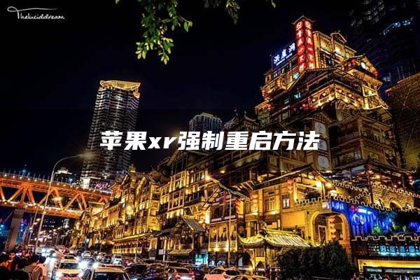 苹果xr强制重启方法