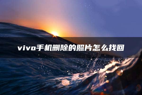 vivo手机删除的照片怎么找回