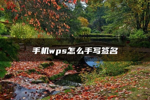 手机wps怎么手写签名