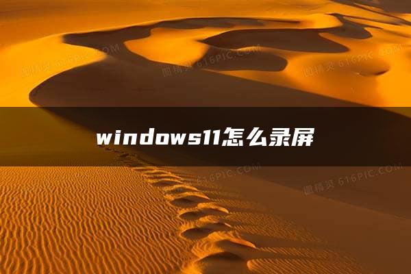 windows11怎么录屏