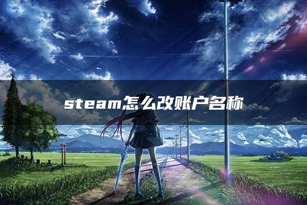 steam怎么改账户名称