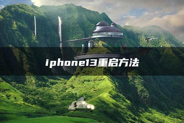 iphone13重启方法