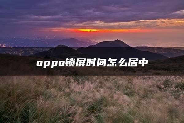 oppo锁屏时间怎么居中