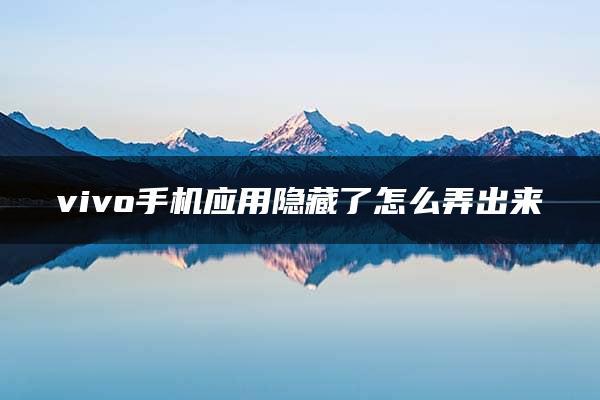 vivo手机应用隐藏了怎么弄出来