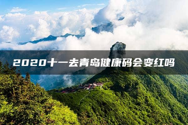 2020十一去青岛健康码会变红吗