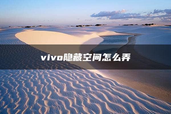 vivo隐藏空间怎么弄