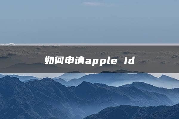 如何申请apple id