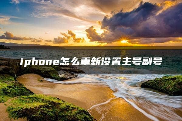 iphone怎么重新设置主号副号