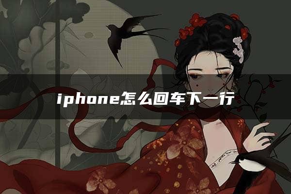 iphone怎么回车下一行