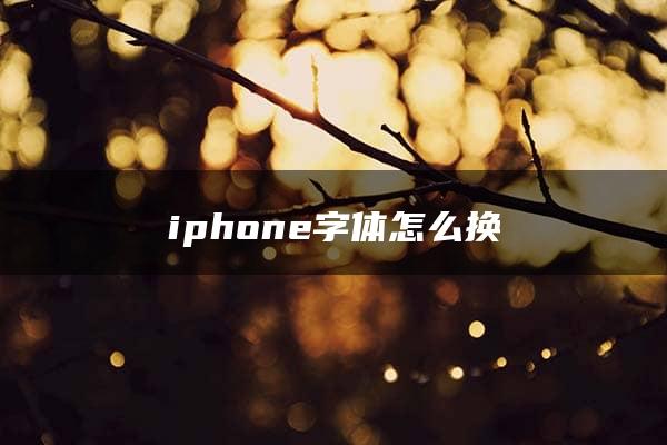 iphone字体怎么换