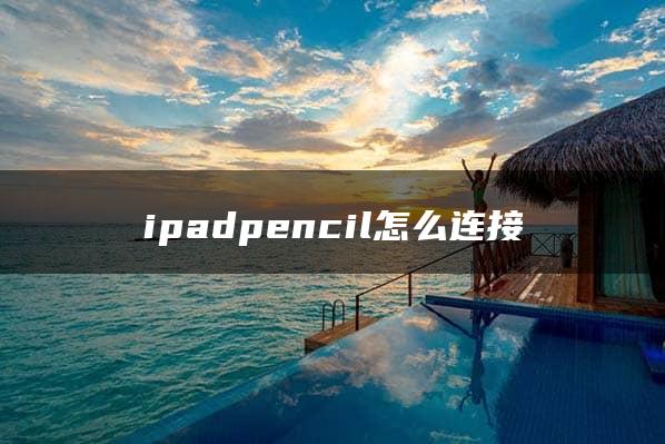 ipadpencil怎么连接