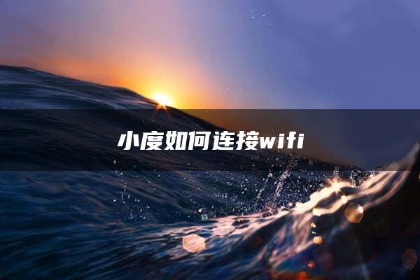 小度如何连接wifi