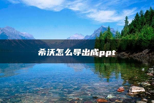 希沃怎么导出成ppt