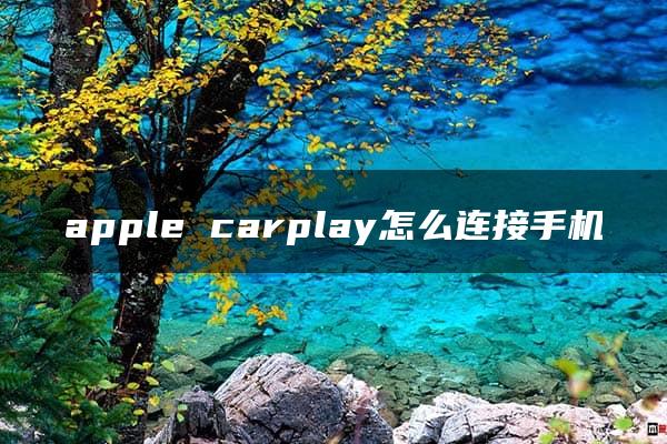 apple carplay怎么连接手机