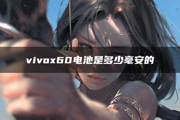 vivox60电池是多少毫安的