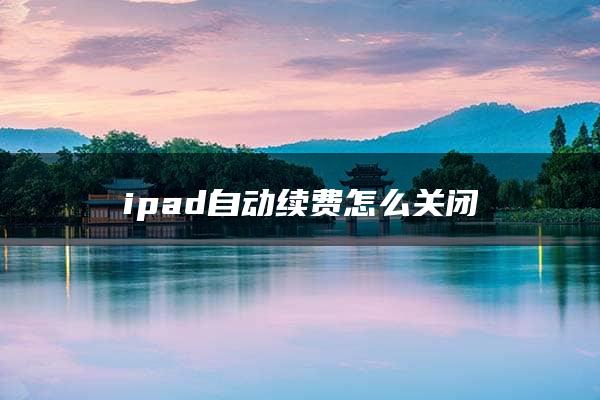 ipad自动续费怎么关闭