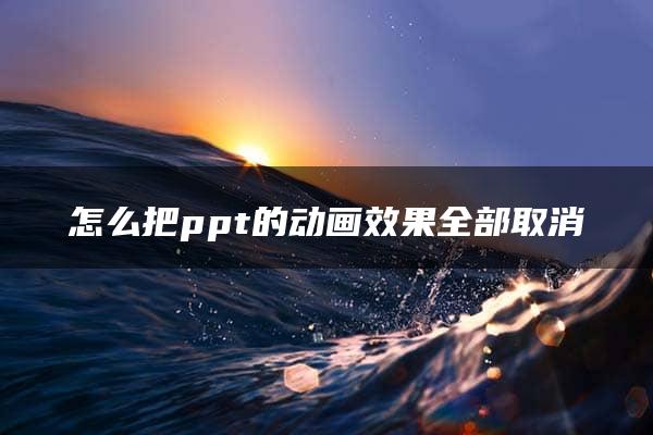 怎么把ppt的动画效果全部取消