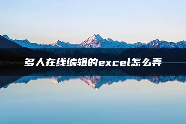 多人在线编辑的excel怎么弄