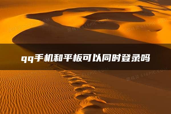 qq手机和平板可以同时登录吗