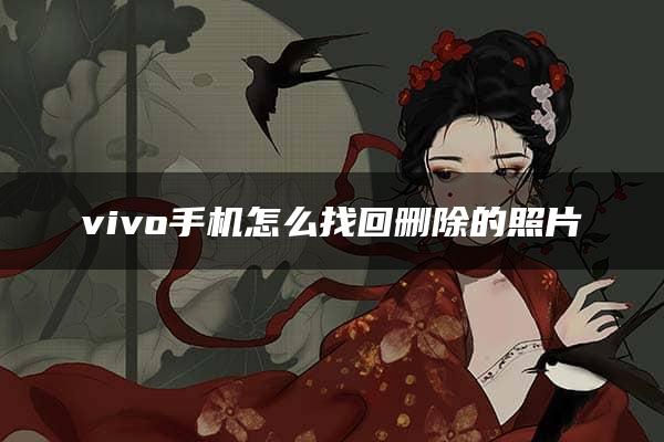 vivo手机怎么找回删除的照片