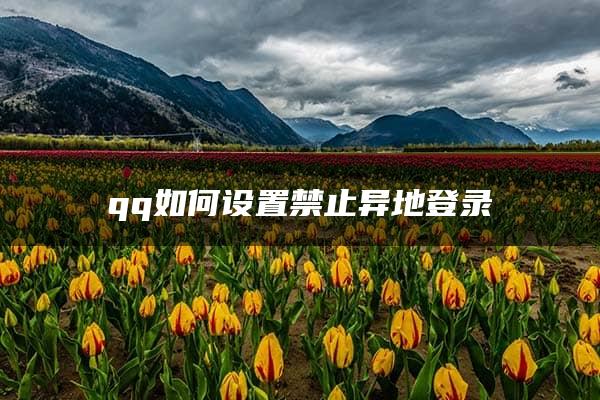 qq如何设置禁止异地登录