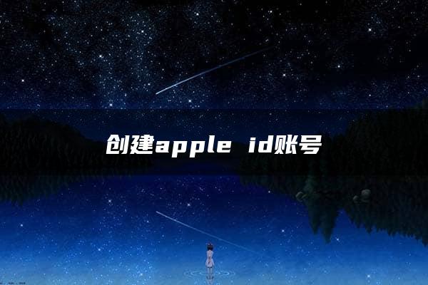 创建apple id账号