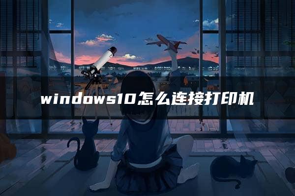 windows10怎么连接打印机