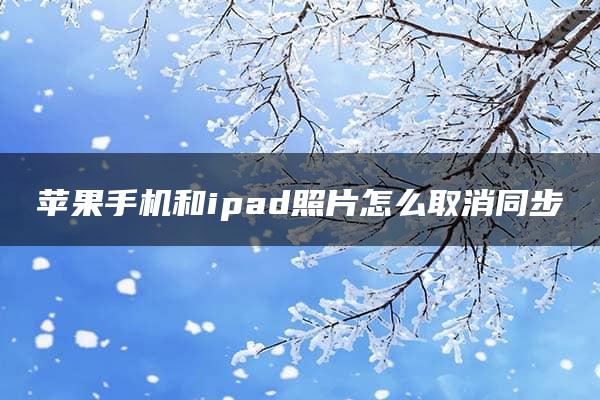 苹果手机和ipad照片怎么取消同步