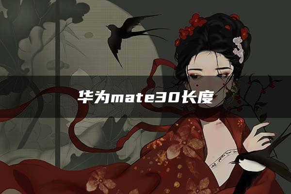 华为mate30长度