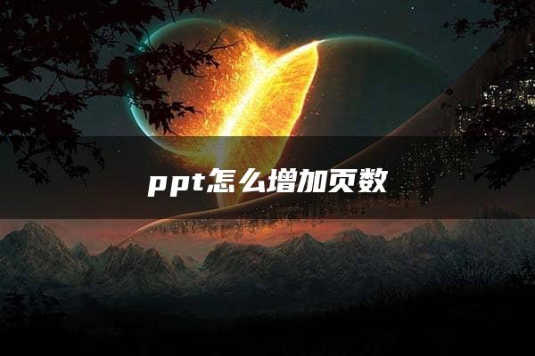 ppt怎么增加页数