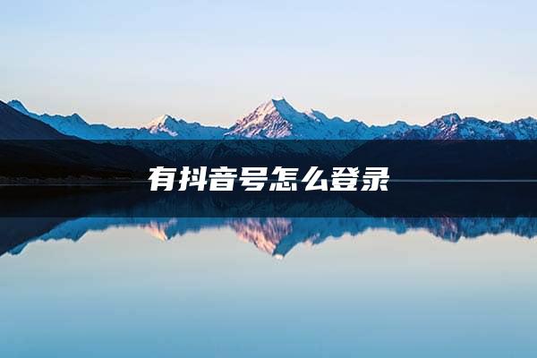 有抖音号怎么登录