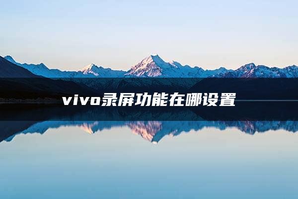 vivo录屏功能在哪设置