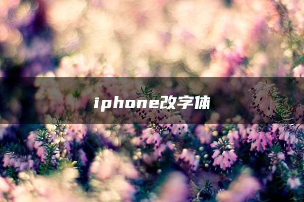 iphone改字体